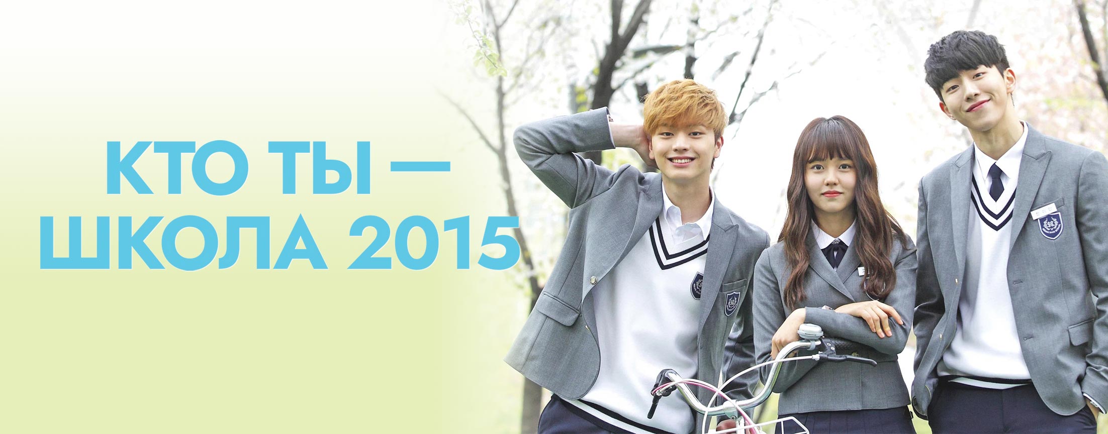 Кто ты? Школа 2015 / Who Are You - School 2015 (Huayu - hakgyo 2015)