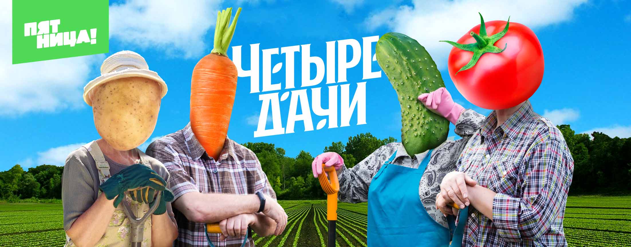 Четыре дачи