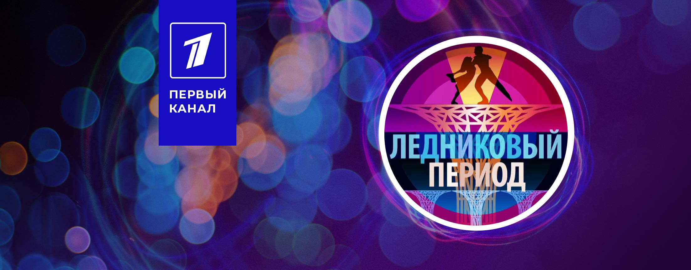 Ледниковый период