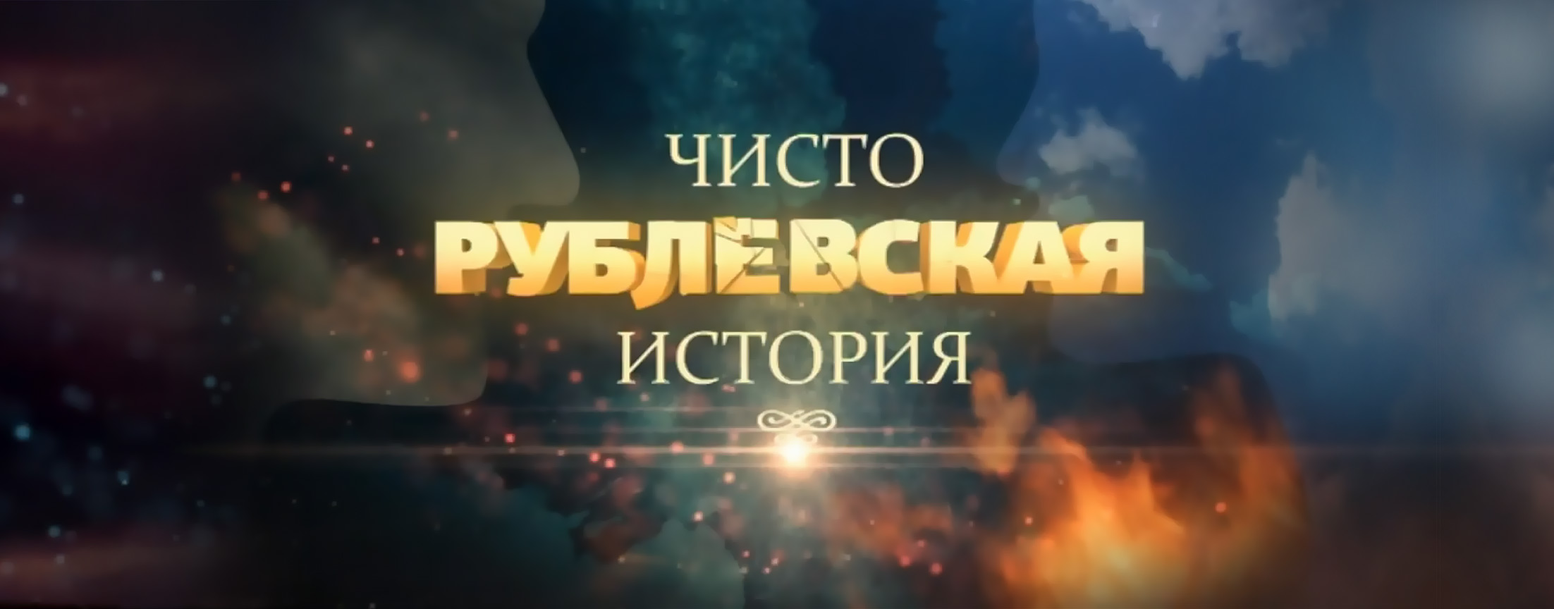 ЧИСТО РУБЛЕВСКАЯ ИСТОРИЯ