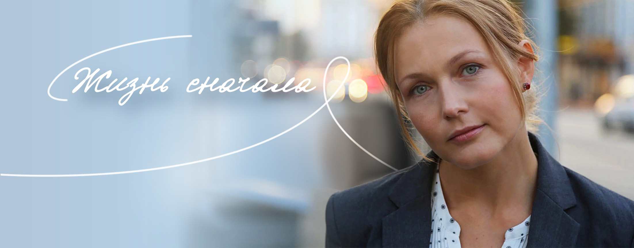 Жизнь сначала (2016)