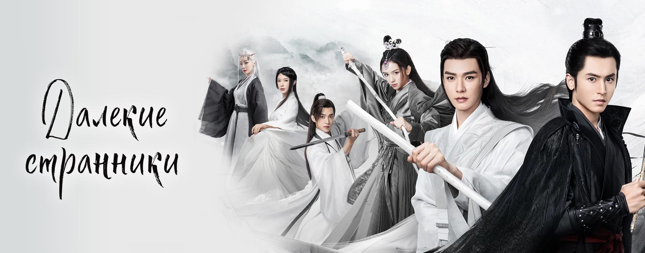 Далекие странники / Word of Honor