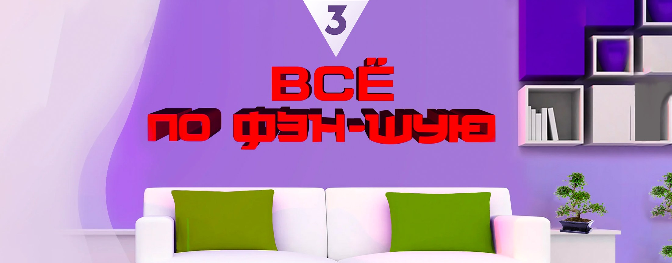 Всё по фэн-шую