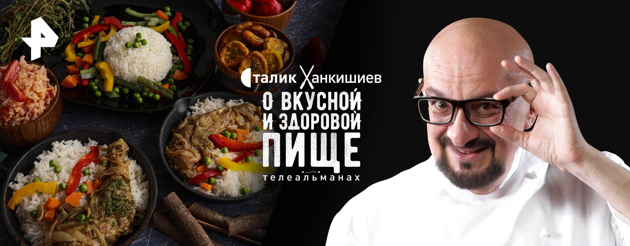 О вкусной и здоровой пище