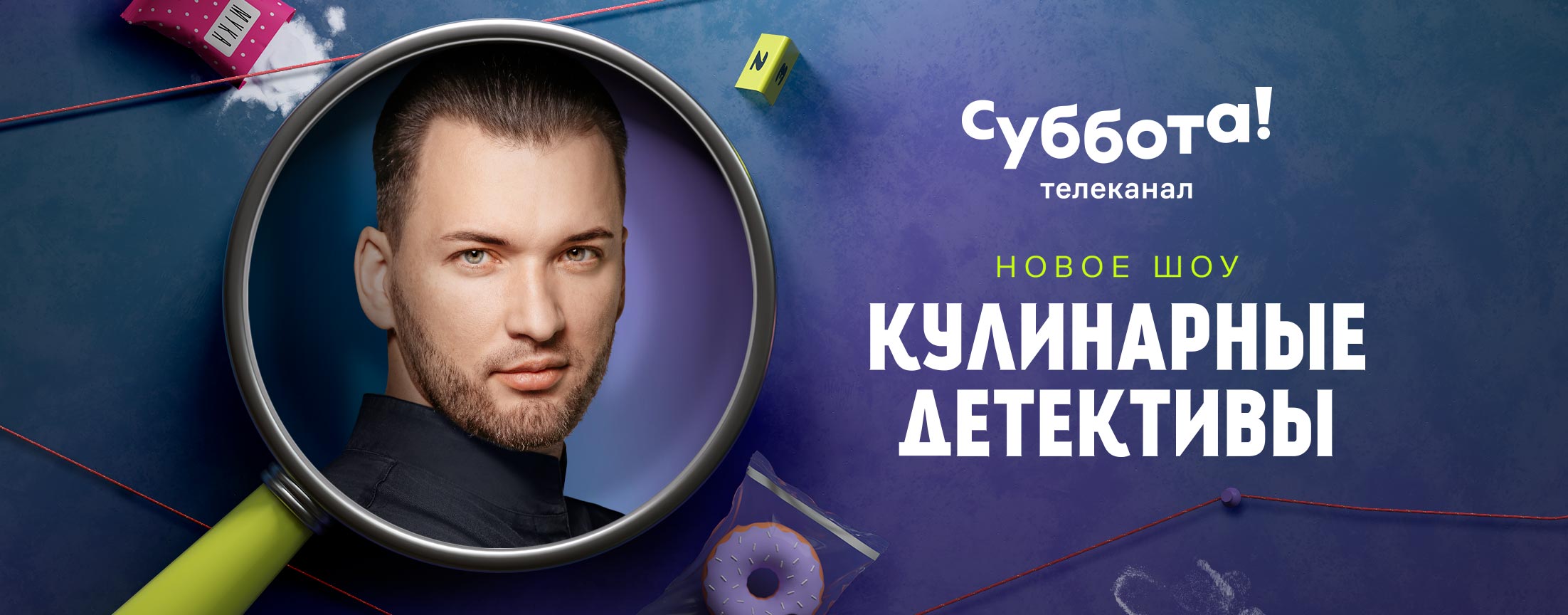 Кулинарные детективы