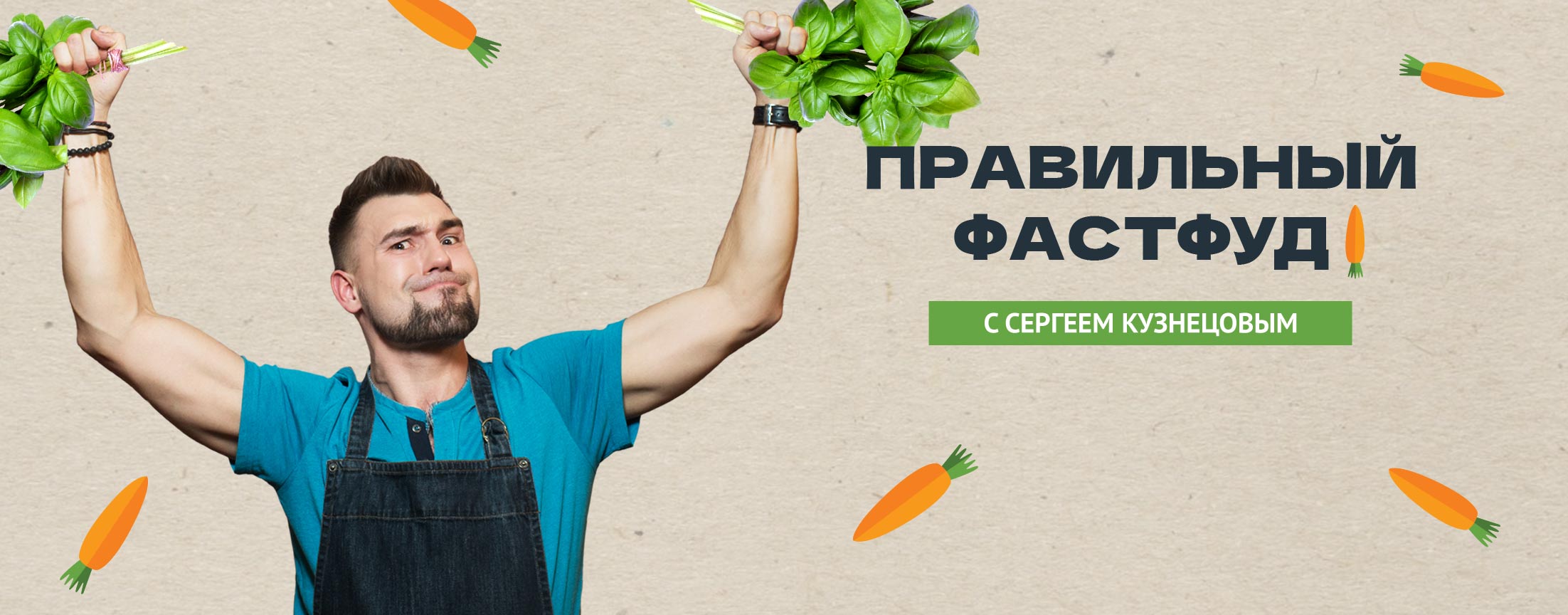 Правильный фастфуд