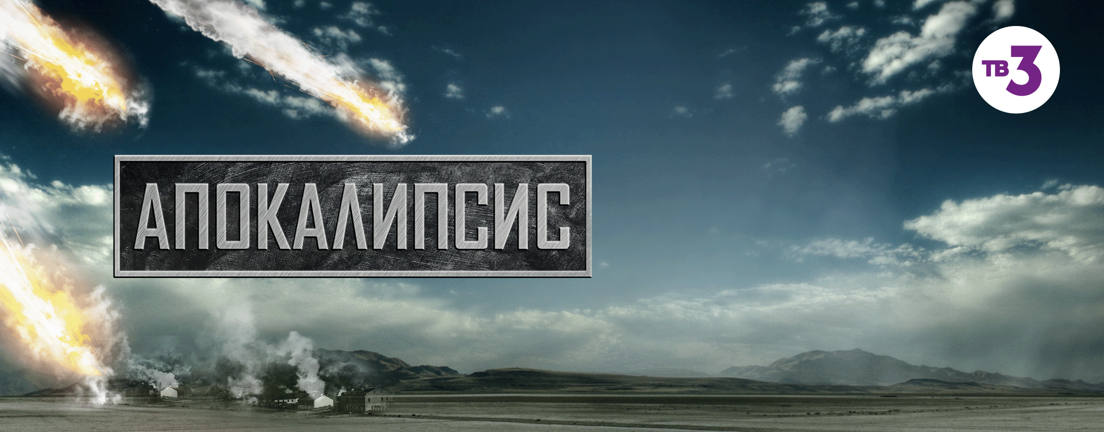 Апокалипсис