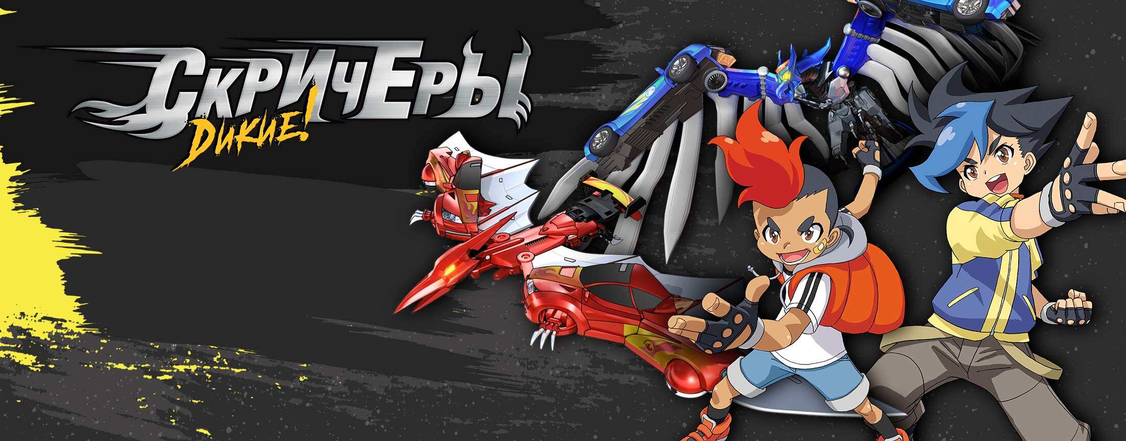 Дикие скричеры