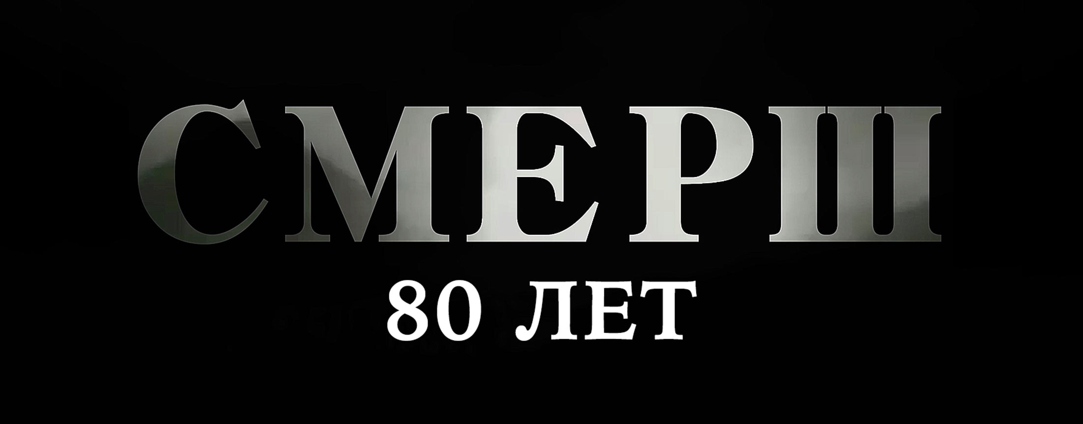 СМЕРШ 80 лет
