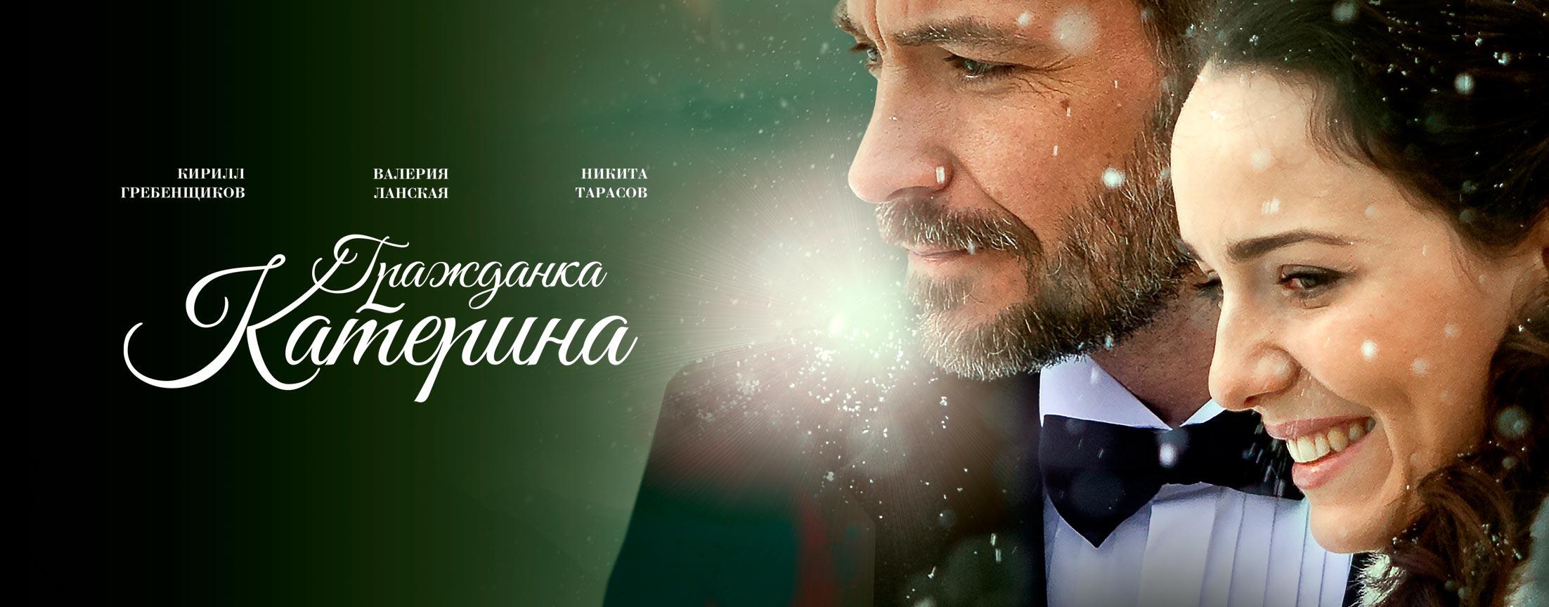 Гражданка Катерина