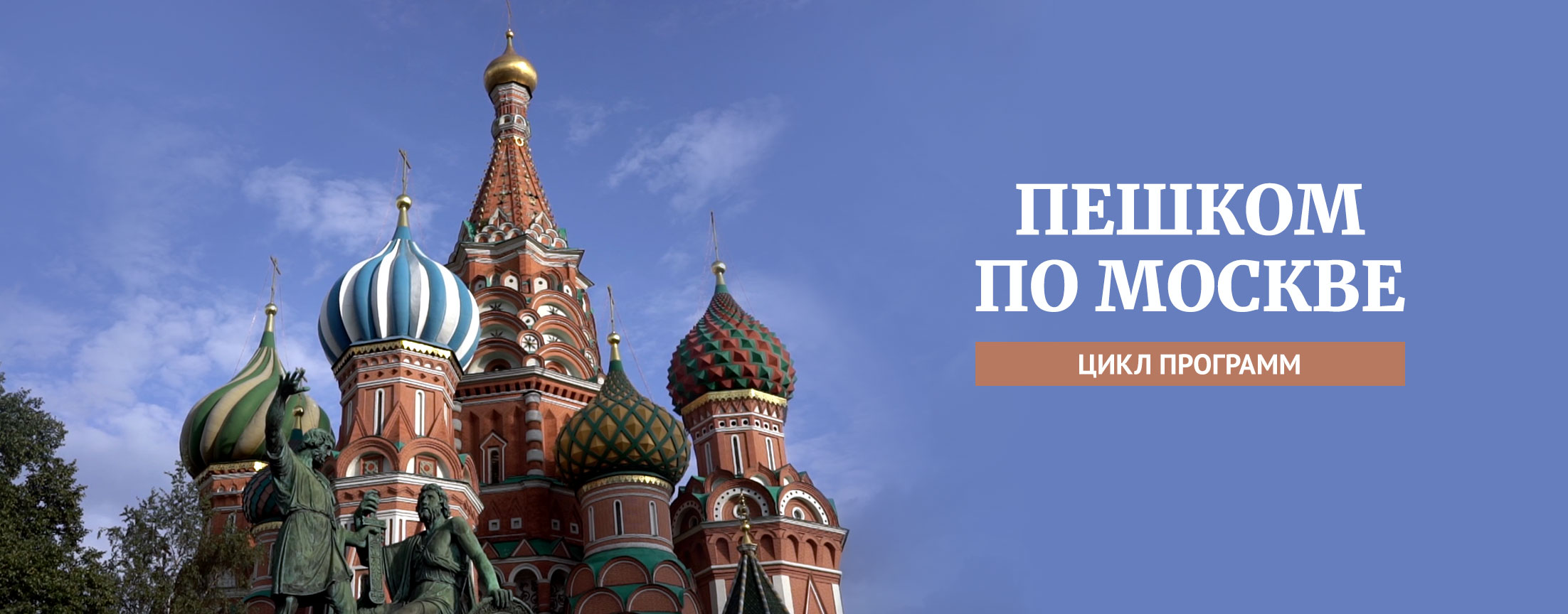 Пешком по Москве