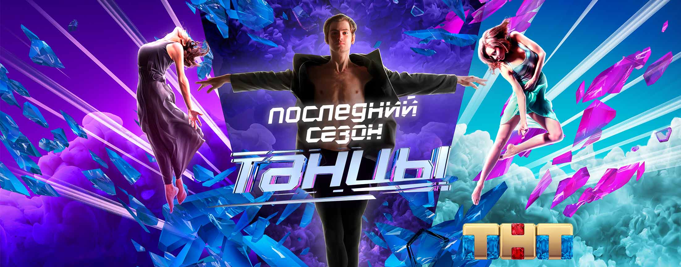 ТАНЦЫ на ТНТ