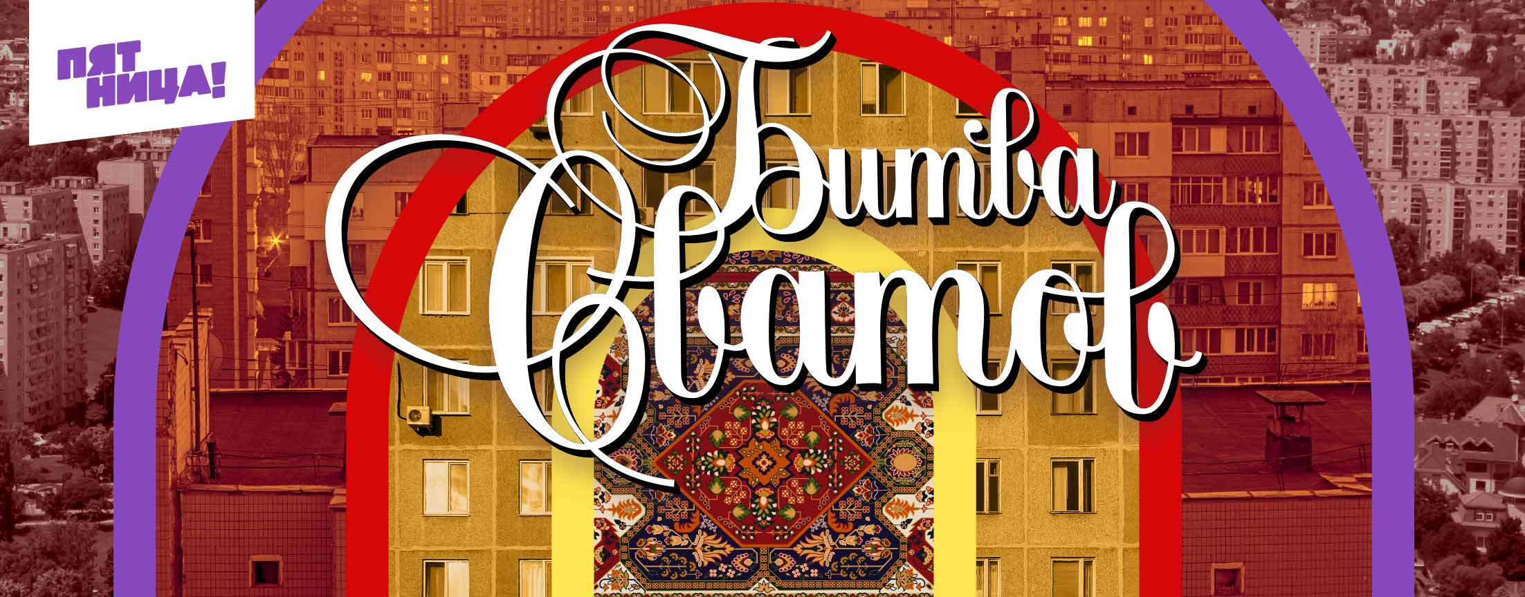 Битва сватов