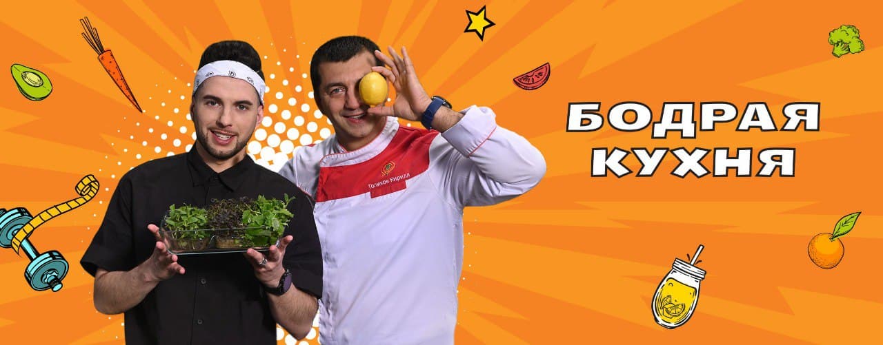Бодрая кухня