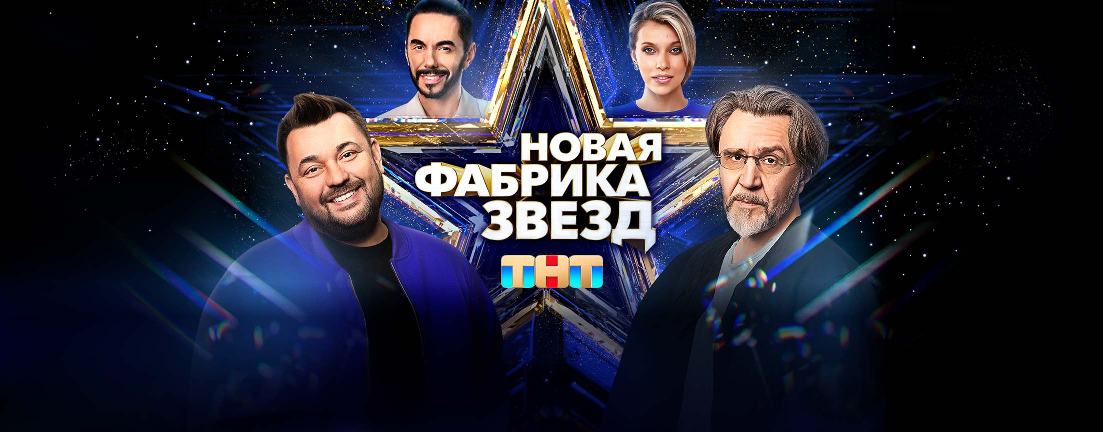 Новая Фабрика звезд