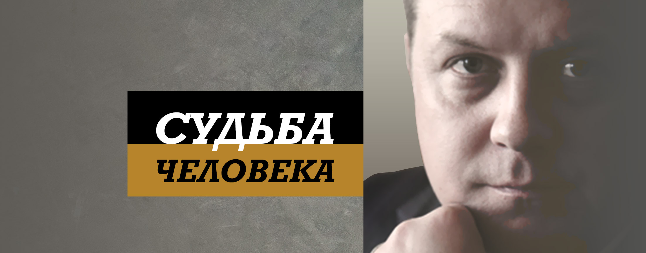 Судьба человека