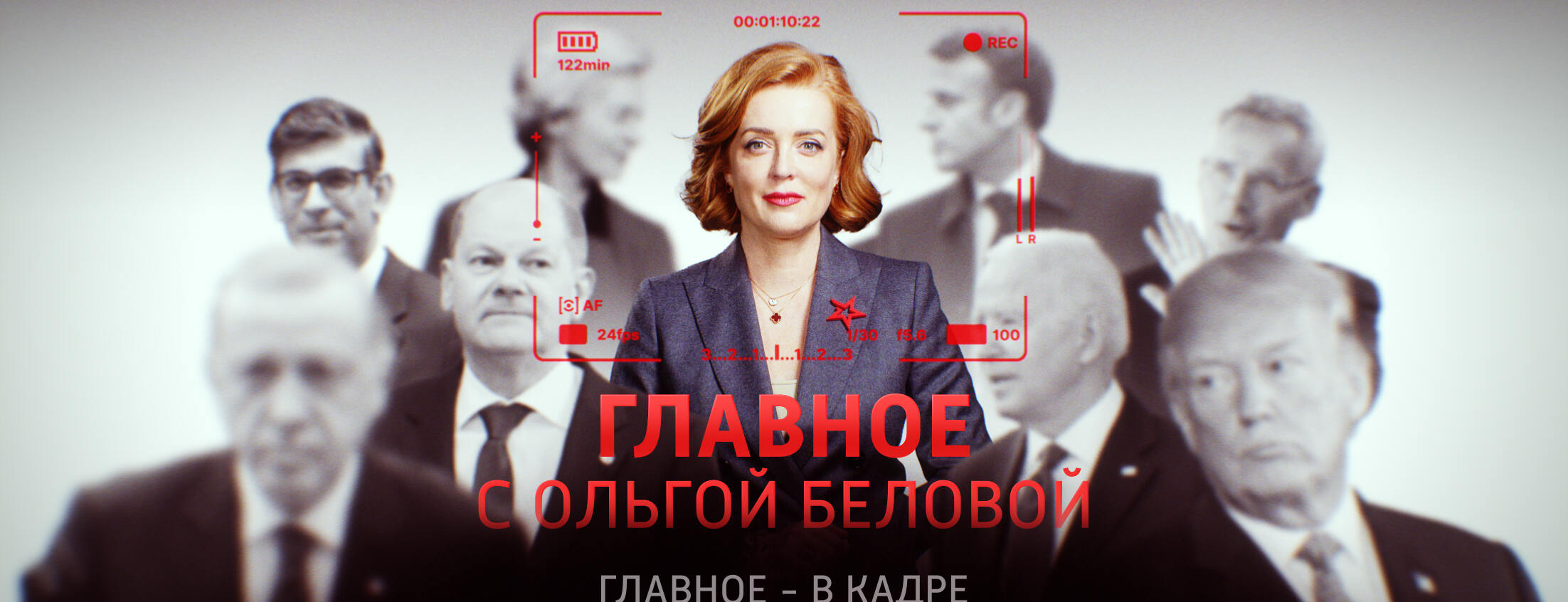 Главное с Ольгой Беловой