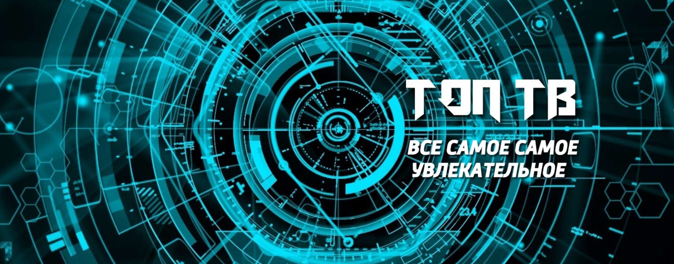 ТОП ТВ