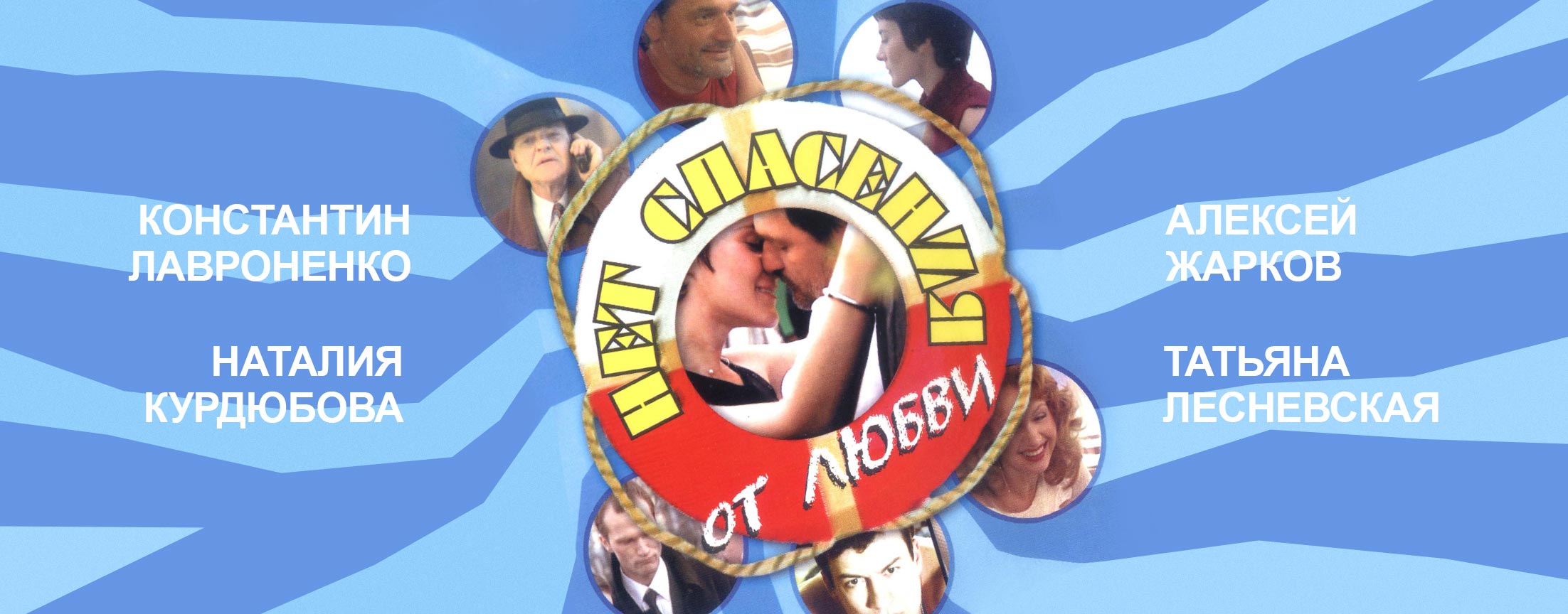 Нет спасения от любви