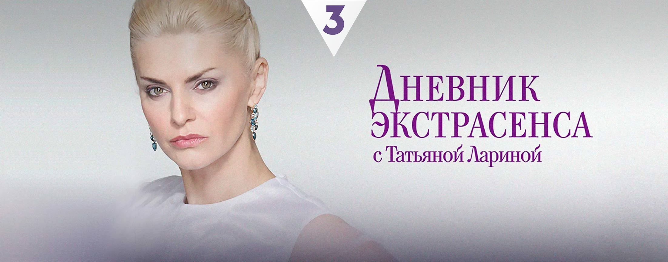 Дневник экстрасенса с Татьяной Лариной