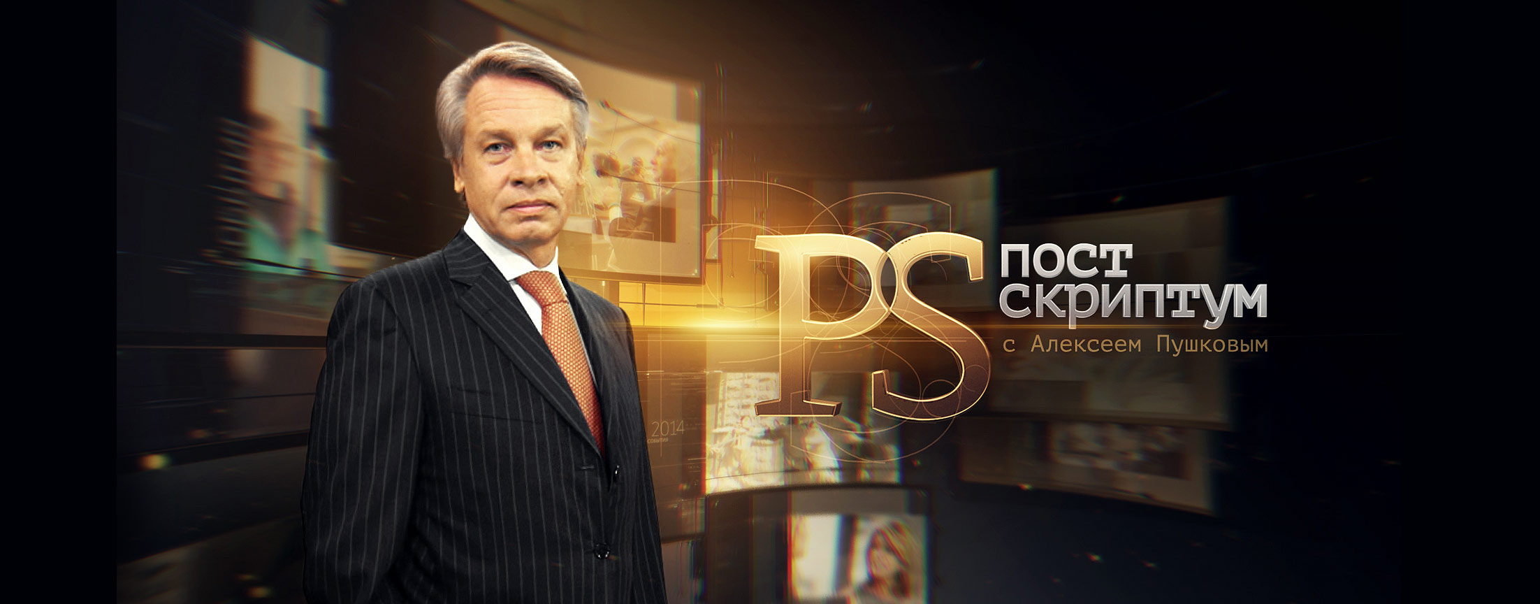 Постскриптум