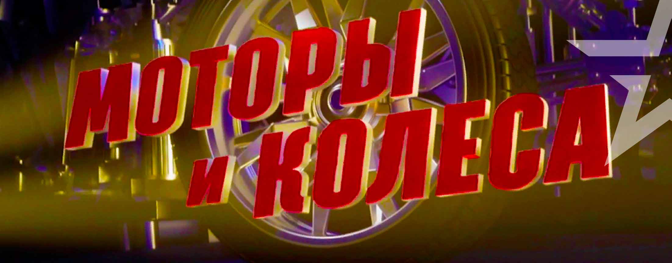 Моторы и колёса