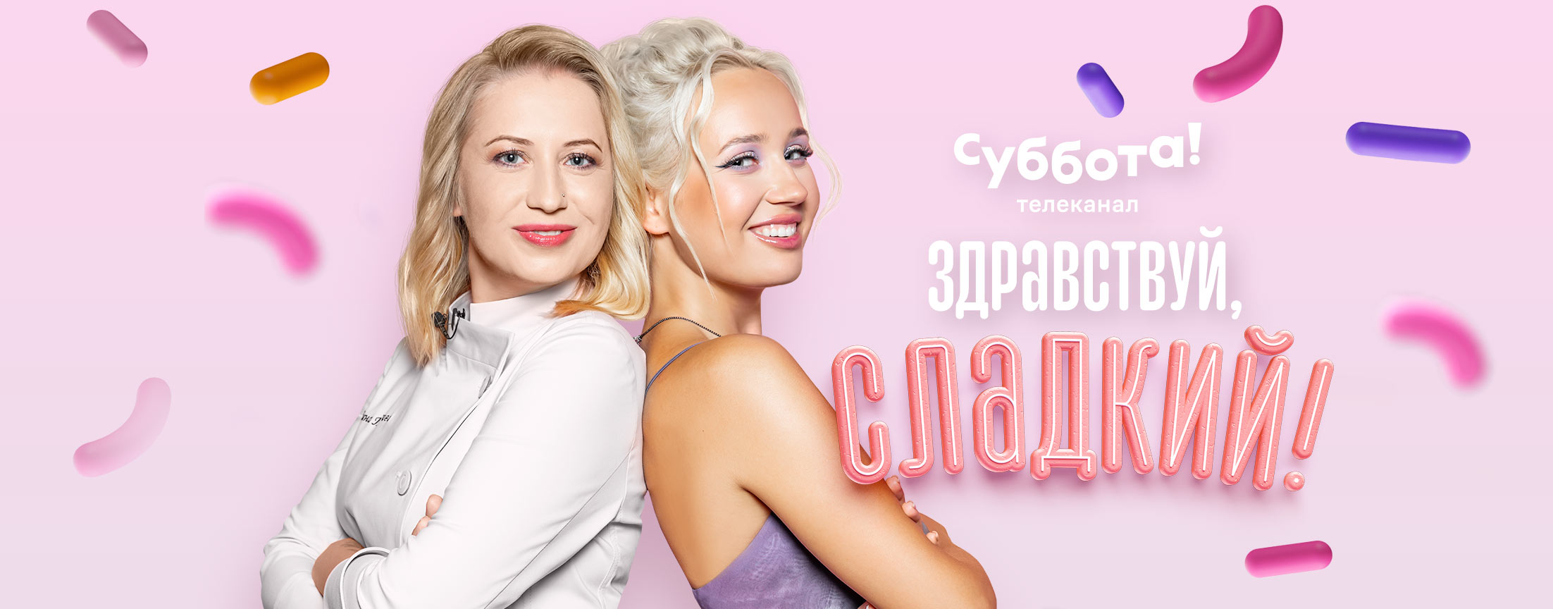 Здравствуй, сладкий