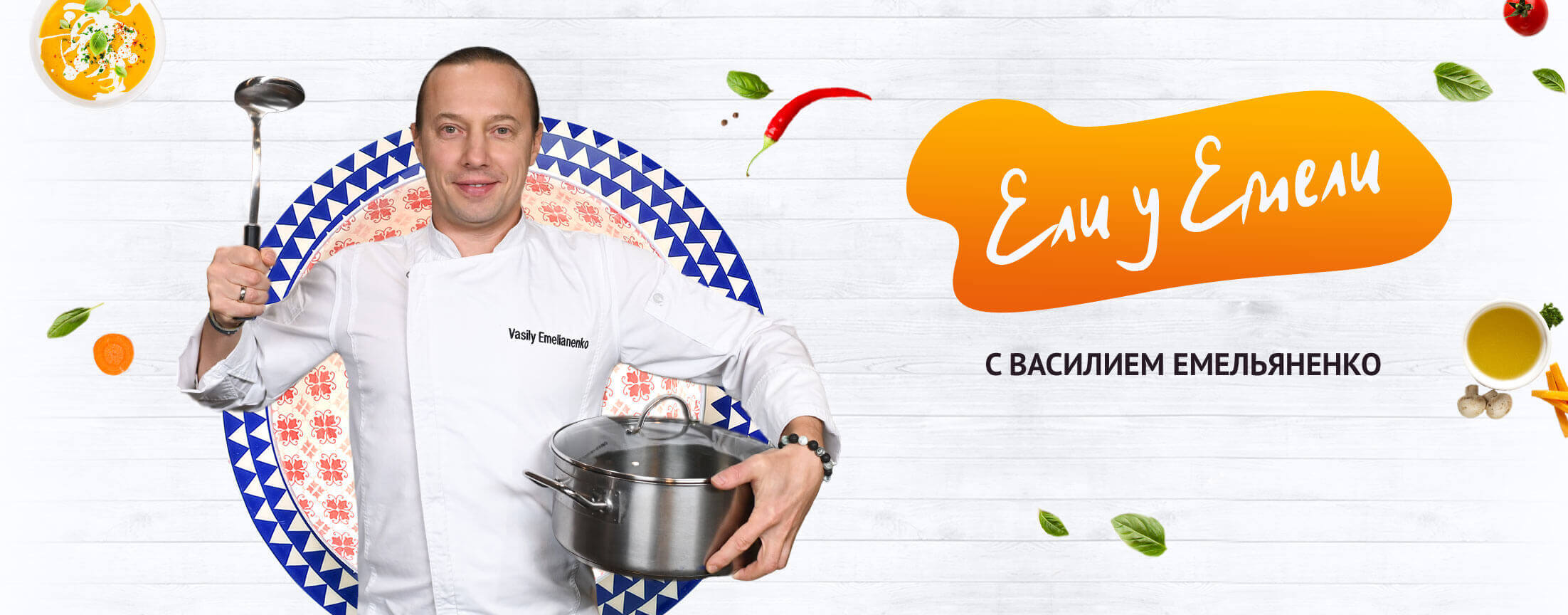 Ели у Емели