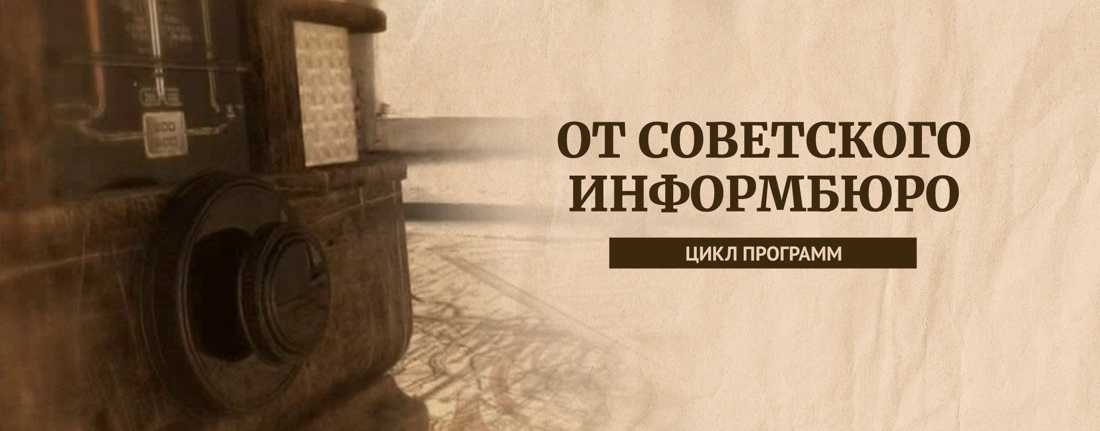 От Советского Информбюро