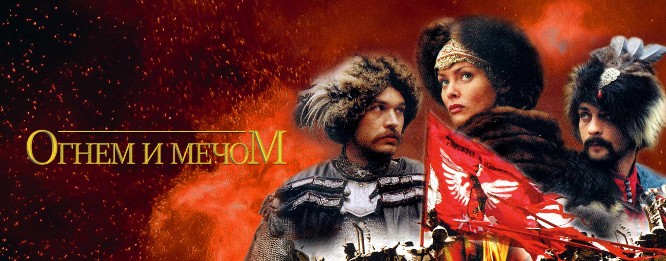 Огнем и мечом