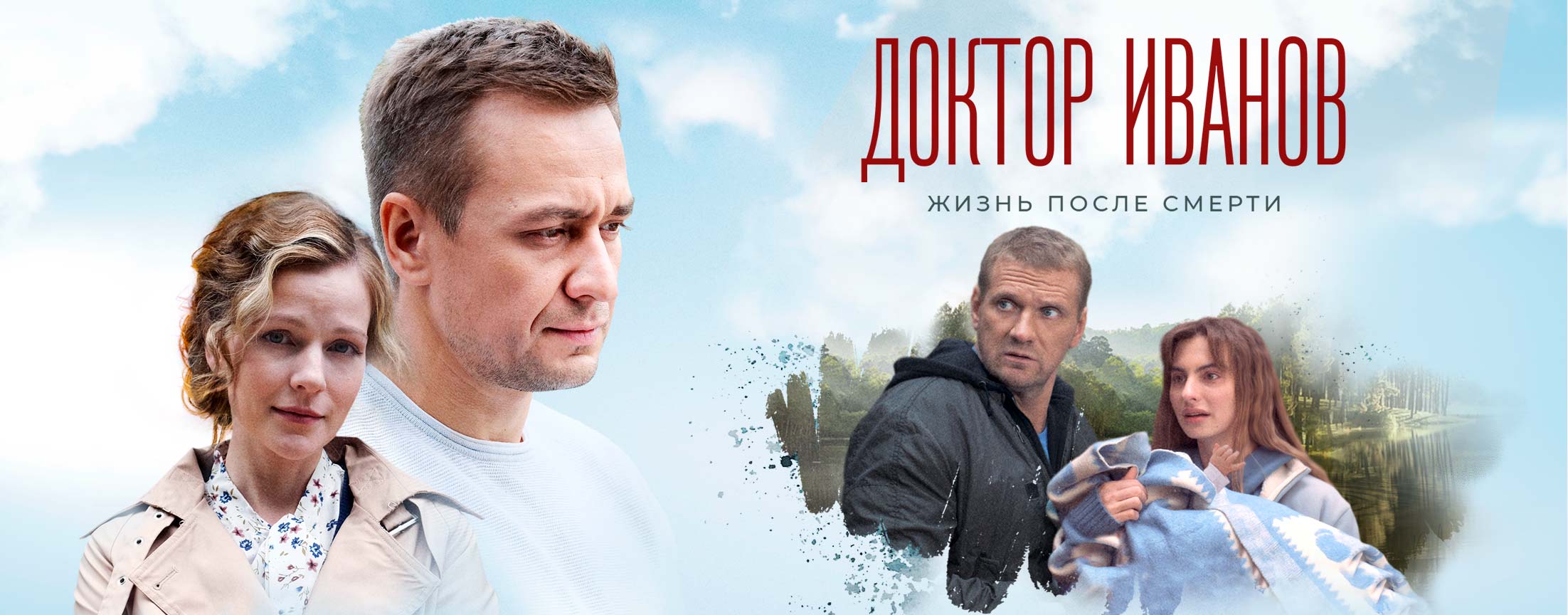 Доктор Иванов 2. Жизнь после смерти