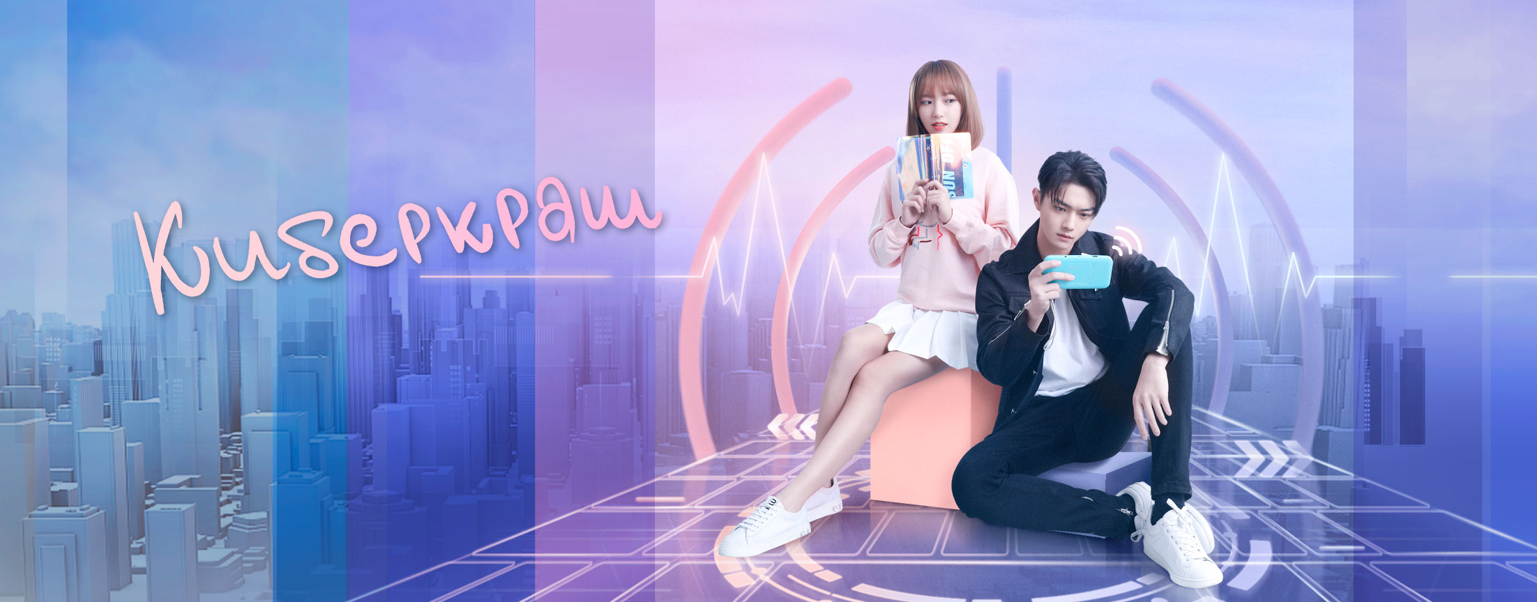 Киберкраш: Влюбиться в твою улыбку