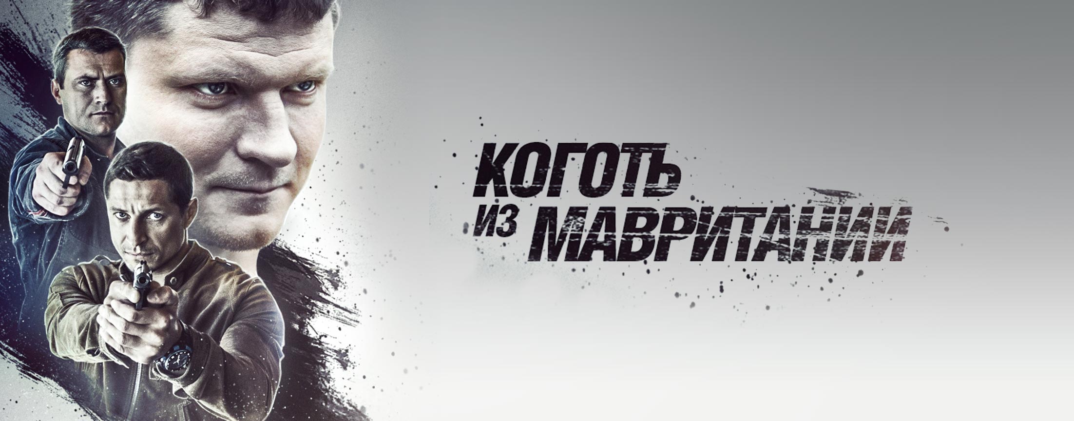 Коготь из Мавритании