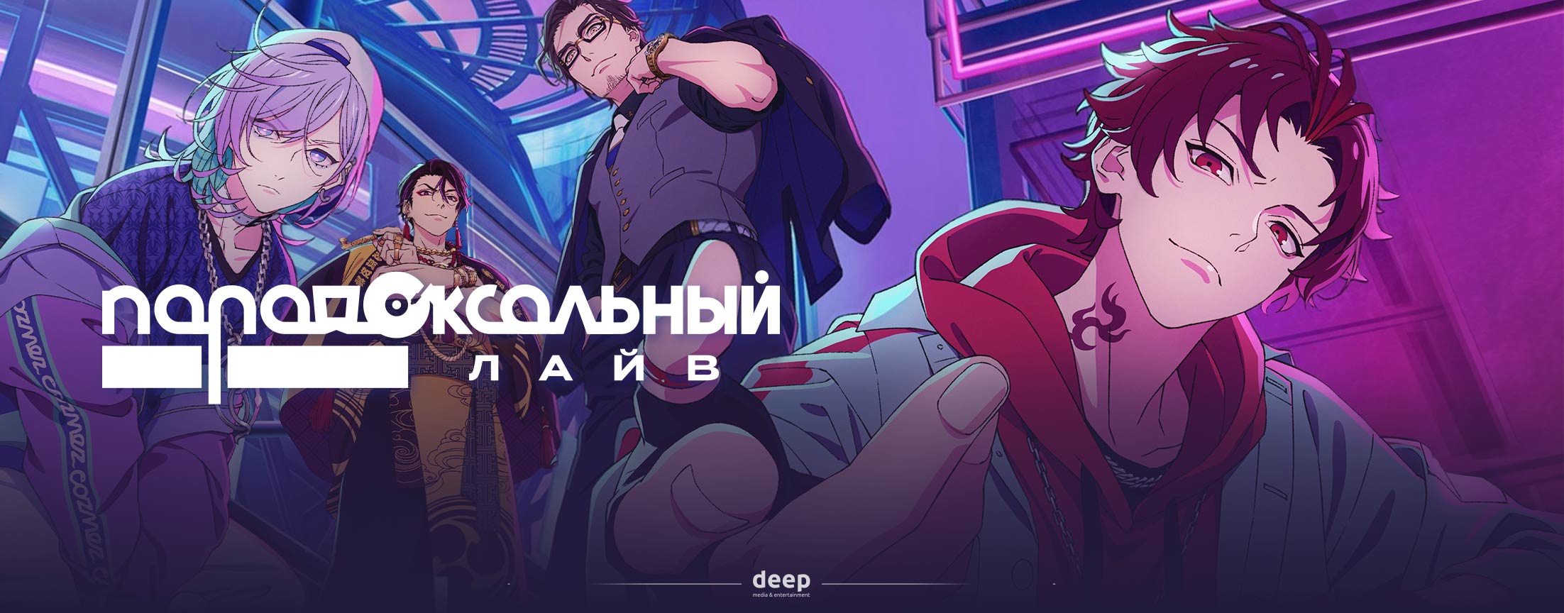 Парадоксальный лайв / Paradox Live the Animation