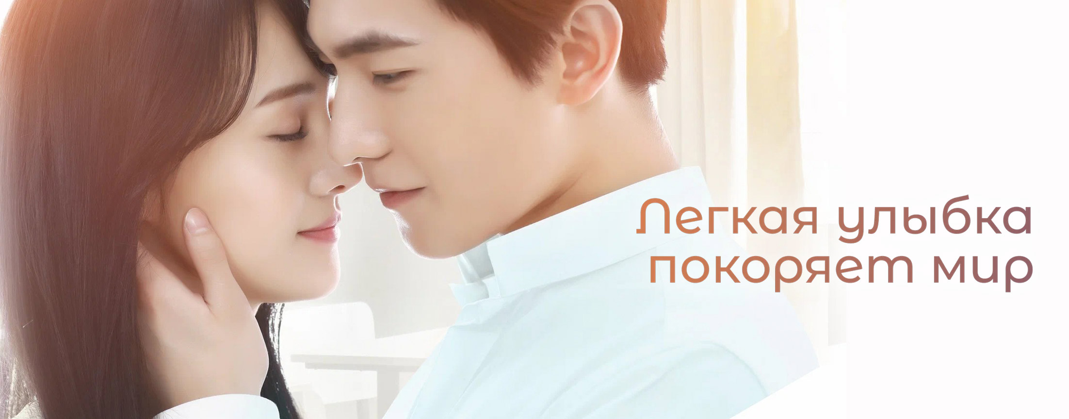 Легкая улыбка покоряет мир / Weiwei's Beautiful Smile (Love O2O)