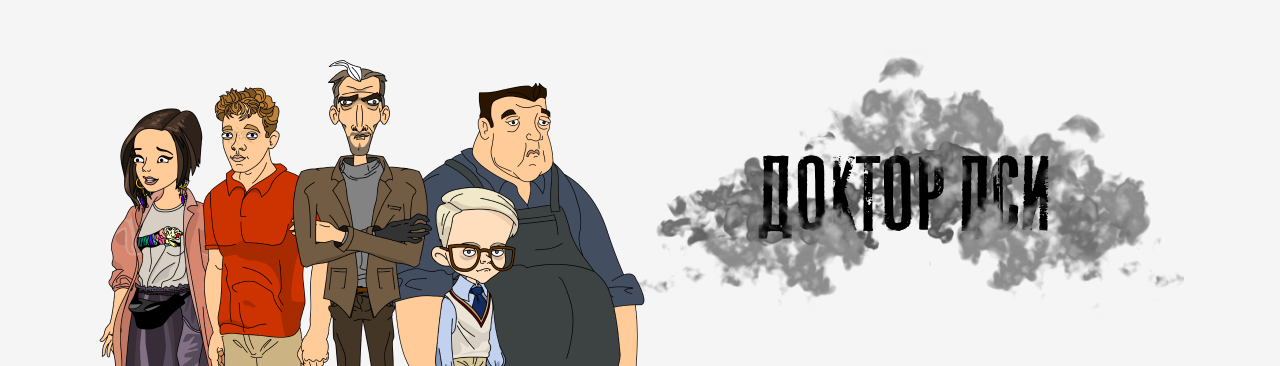Доктор Пси