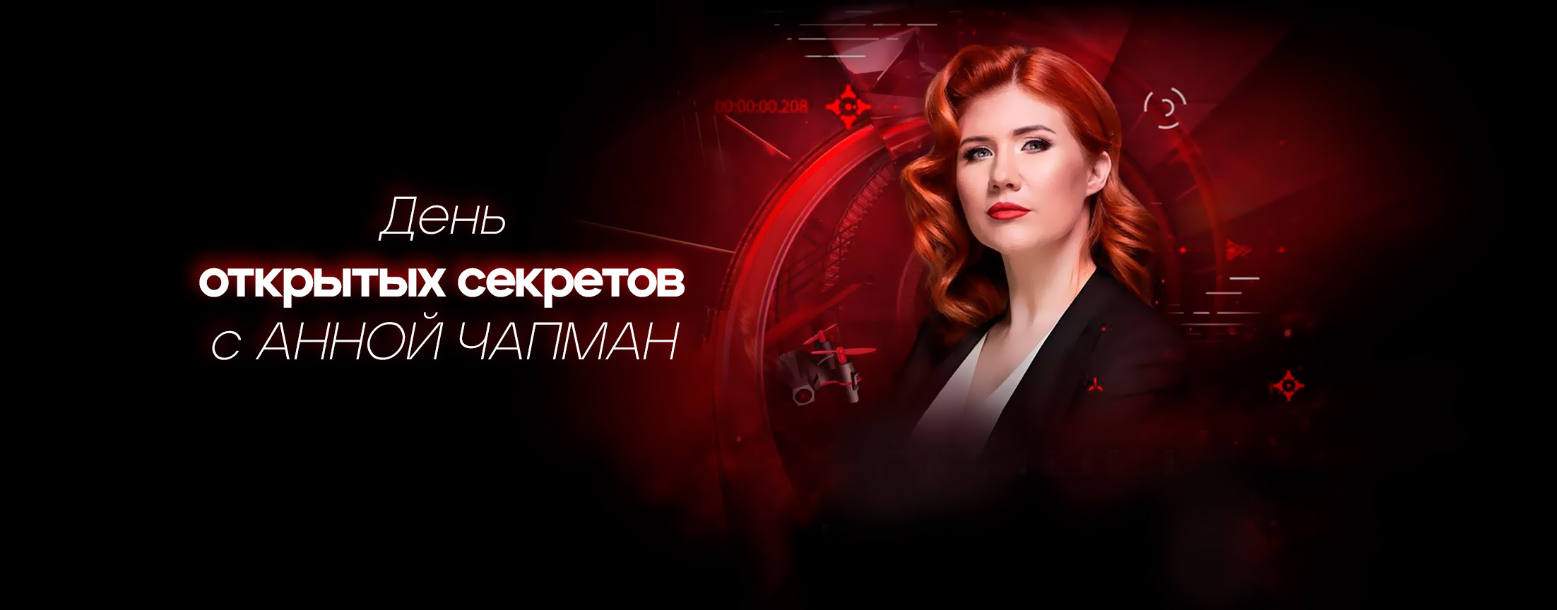 День открытых секретов с Анной Чапман