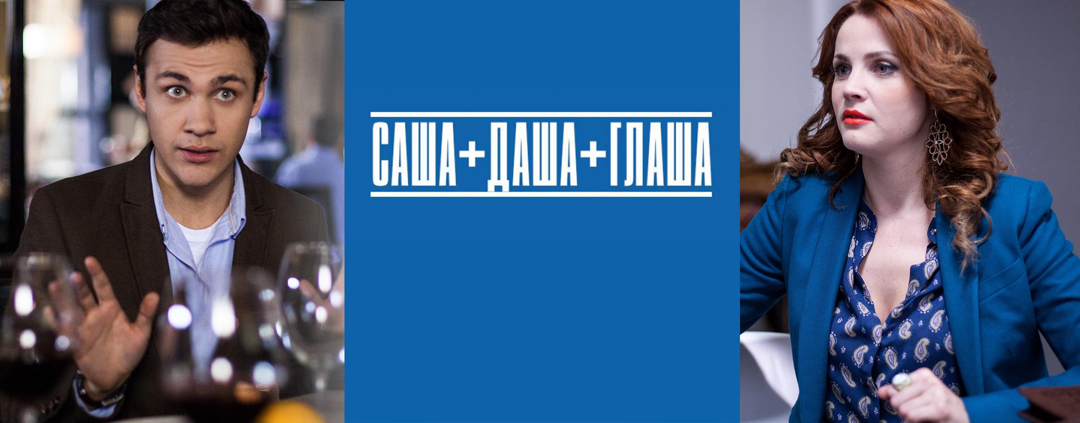 Саша + Даша + Глаша