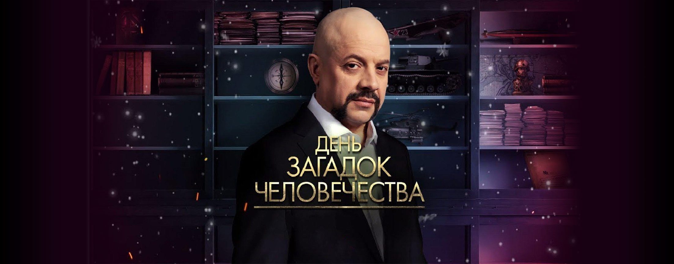 День загадок человечества 06.01.2018