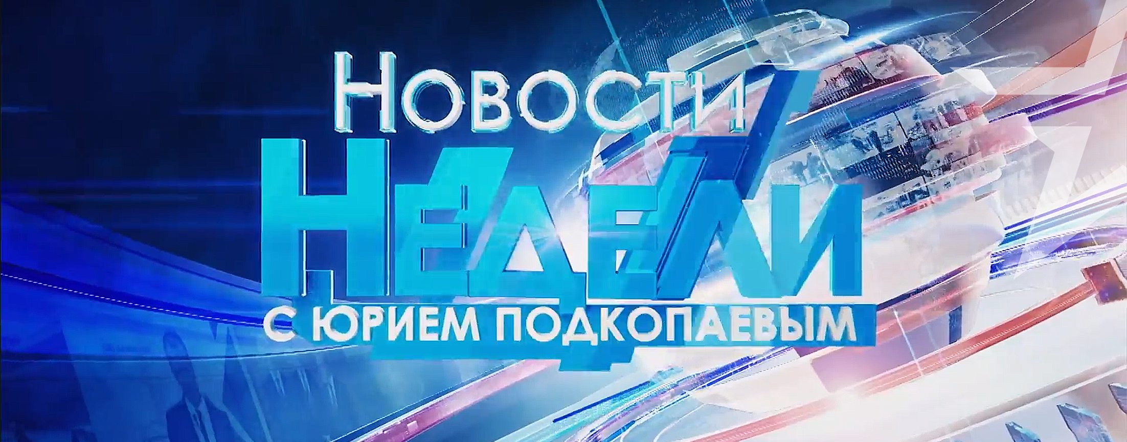 Новости недели