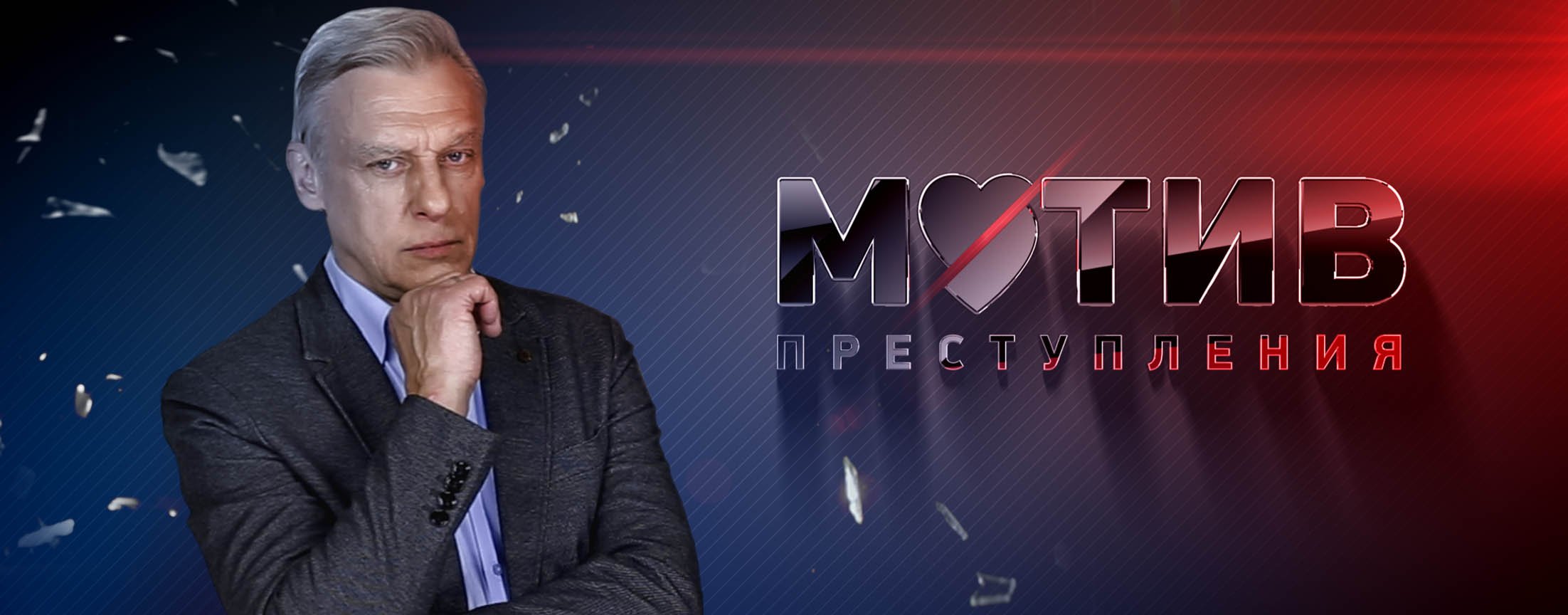 Мотив преступления