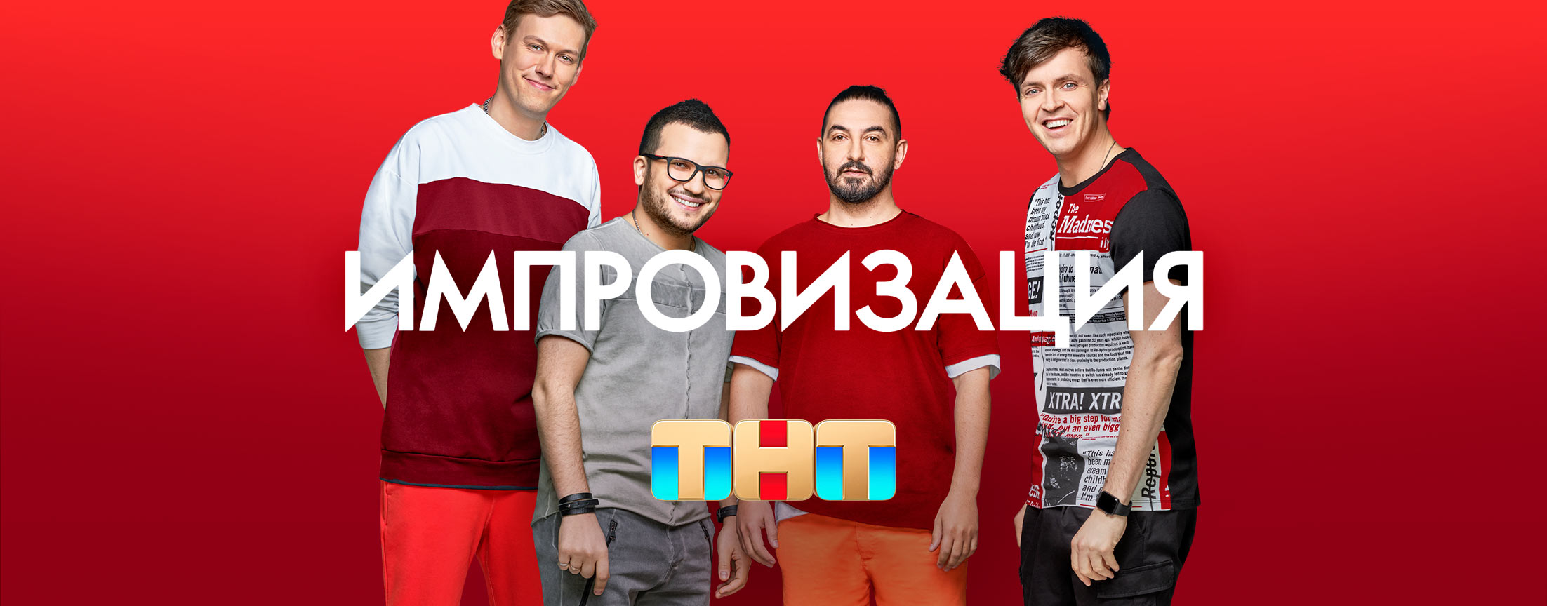 Импровизация