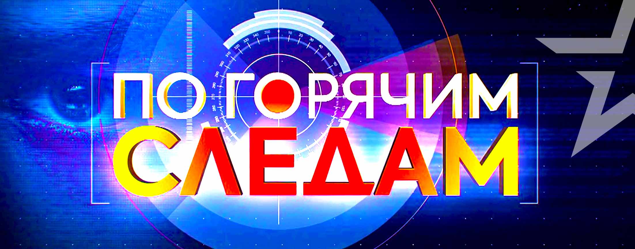 По горячим следам