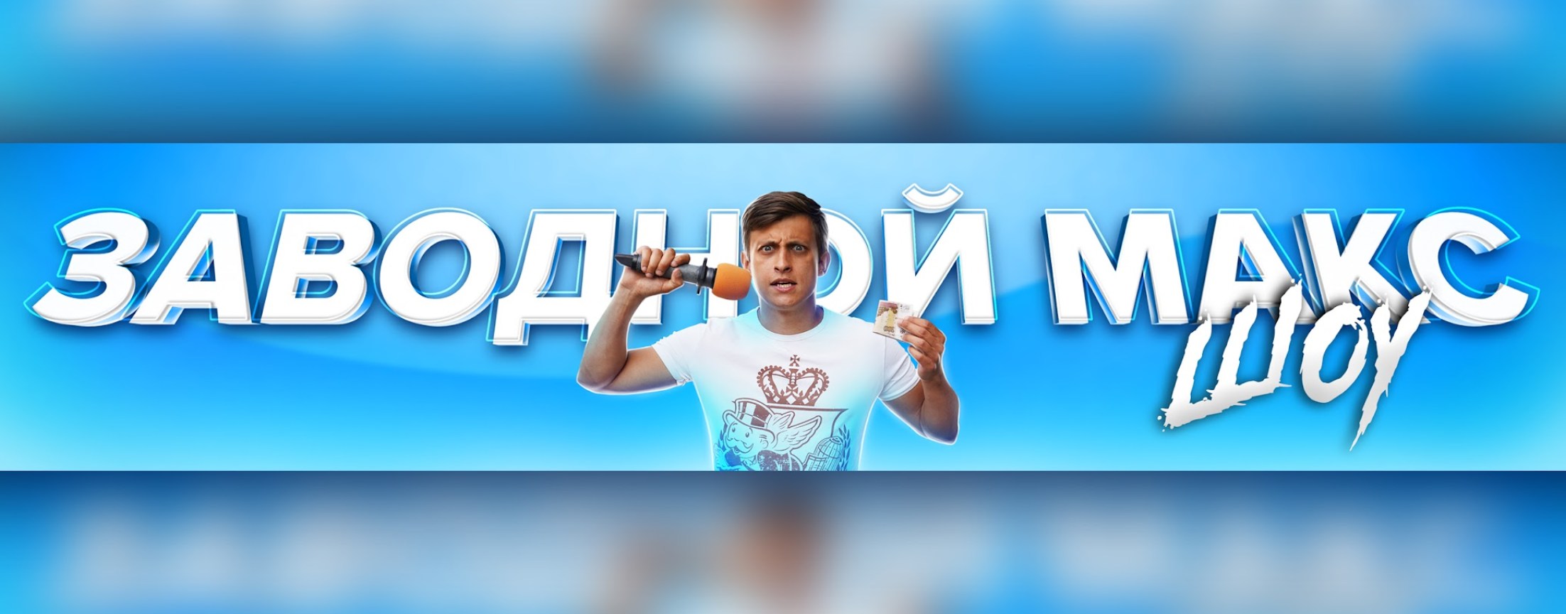 Заводной Макс