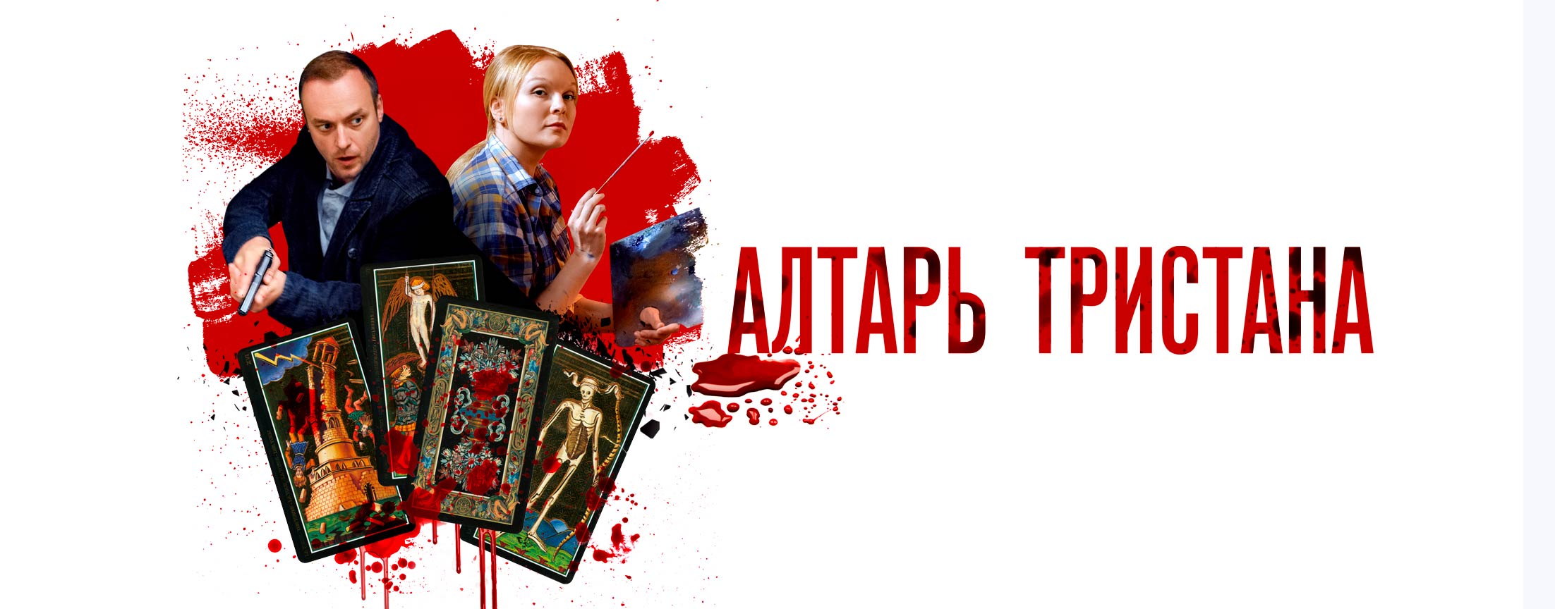 Алтарь Тристана