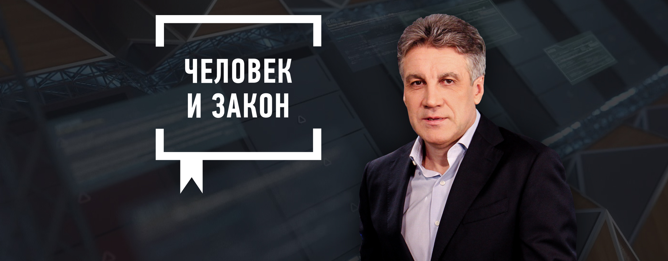 Человек и закон