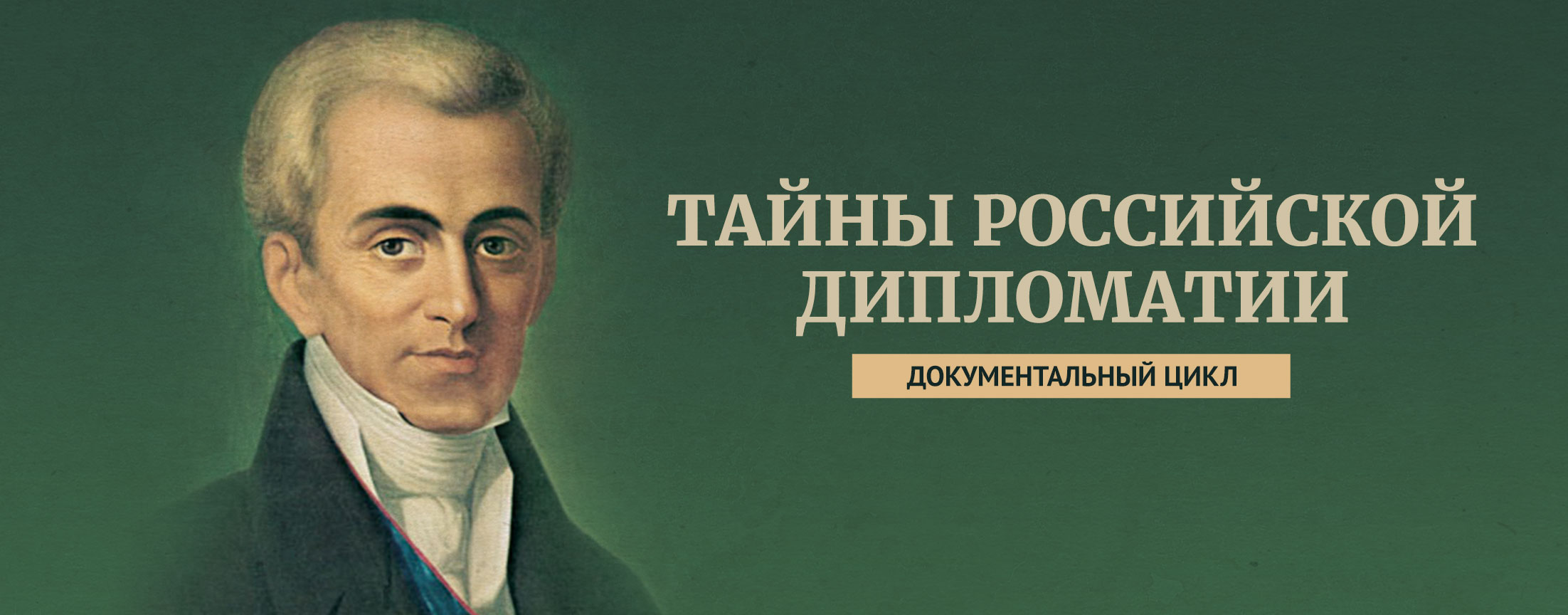 Тайны российской дипломатии