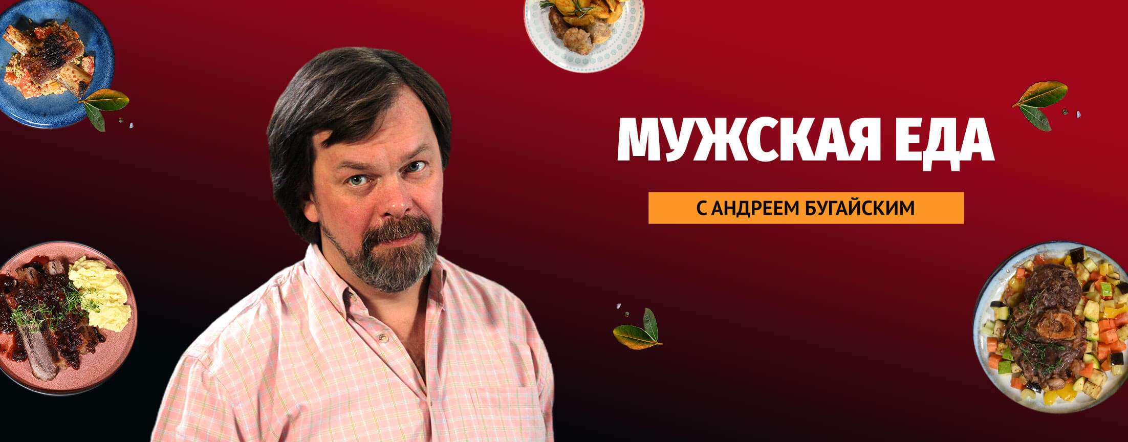 Мужская еда