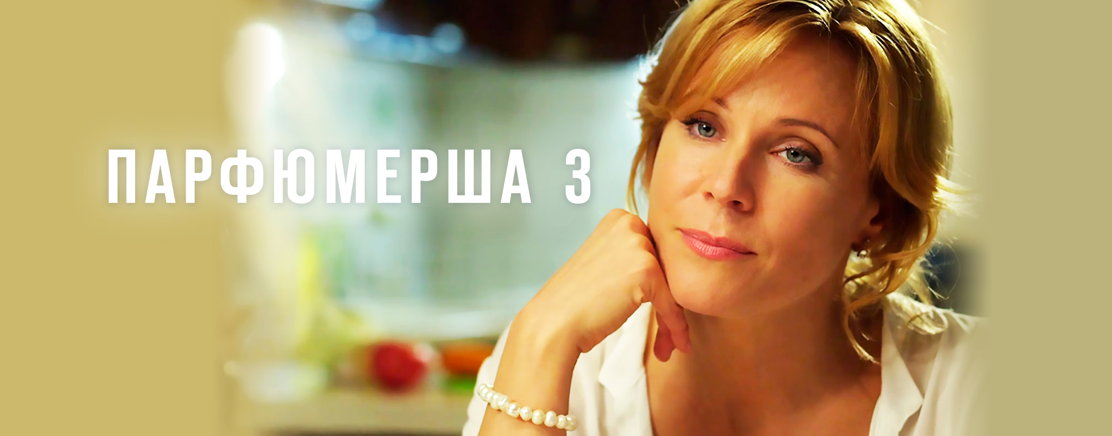 Парфюмерша 3