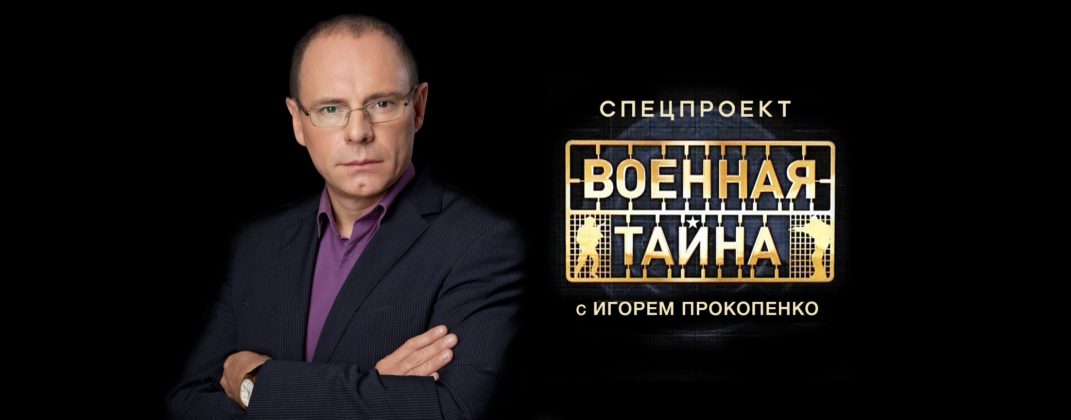 Военная тайна с Игорем Прокопенко. Расследование от 25.09.2015